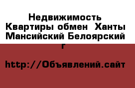 Недвижимость Квартиры обмен. Ханты-Мансийский,Белоярский г.